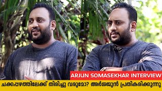 ചക്കപ്പഴത്തിലേക്കു തിരിച്ചു വരുമോ? | ബോഡി ഷെയ്മിങ് കാര്യമാക്കുന്നില്ല | Arjun Somasekhar Interview video