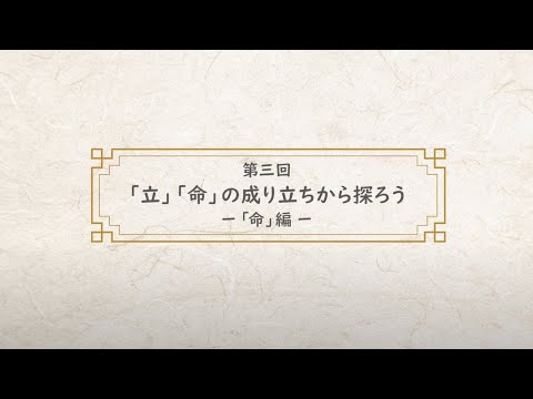 漢字～未知なる世界を訪ねて　第三回