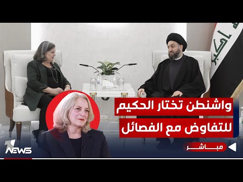 شاهد بالفيديو.. السفيرة الأميركية تكشف عن محادثات مع الحكيم: اتفقنا على وقف هجمات الفصائل | اخبار الثامنة 2023/12/21