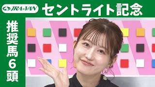 【セントライト記念 2026】JRA公式データを深掘！推奨馬発表！/ JRA-VAN【公式】