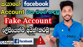 How to remove fake account from Facebook | Sinhala | Channel UL