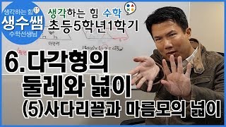 초등수학5-1 제35강 6.다각형의 둘레와 넓이 (5) 사다리꼴, 마름모의 넓이