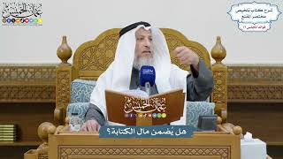 3568 - هل يُضمن مال الكتابة؟ - عثمان الخميس