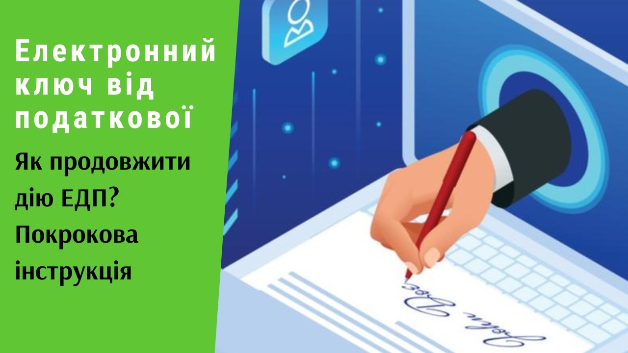Як продовжити дію електронного ключа від податкової? Генерація нового ЕДП н?