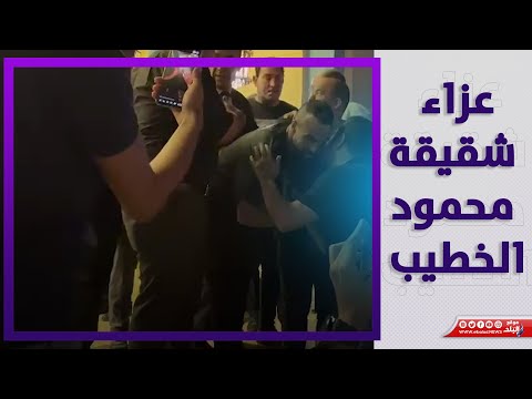 سيد عبد الحفيظ وميدو وافشة في عزاء شقيقة محمود الخطيب