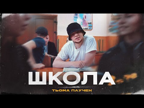 Тьома Паучек - #ШКОЛА