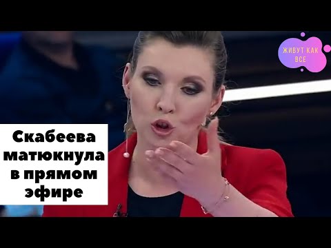 Скабеева заматерилась в прямом эфире