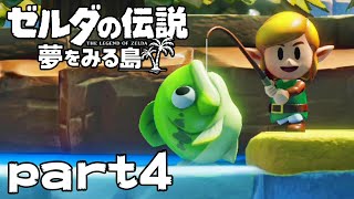 【楽しく実況！】~緑の勇者の漂流記~ ゼルダの伝説 夢をみる島【part4】