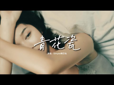 Simyee陳芯怡 - 青花瓷（粵語版）『天青色配煙雲 隨月海上行，燈火中照伊人 原是你獨行，回頭望世間散盡一絲的枯燈，餘生等一吻。』【動態歌詞MV】