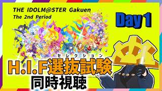 【 #学マス2nd_HIF選抜試験_day1 】とうとう学マスの2周年！！HIFセレクションのリアルの方！【同時視聴】