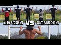 고등학생 5명 vs 특전사출신 1명 턱걸이 대결