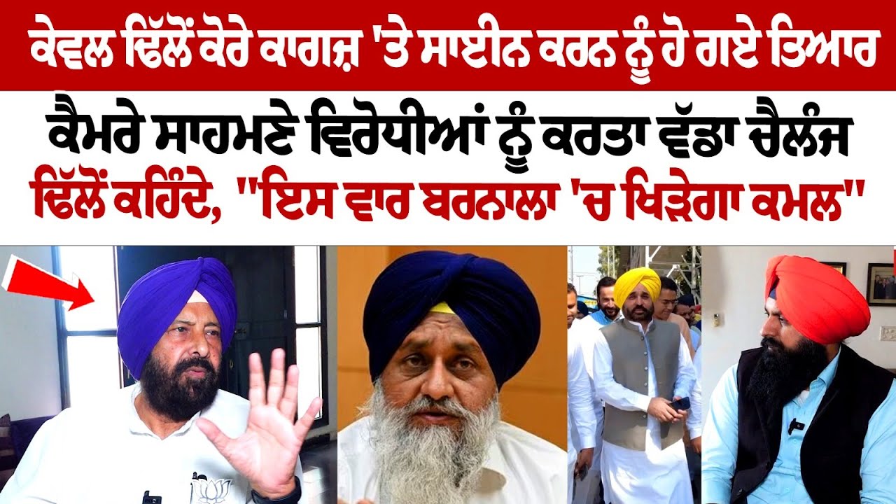 Kewal Dhillon ready to sign on blank paper, gives big challenge to opponents in front of camera Kewal Dhillon ready to sign on blank paper, gives big challenge to opponents in front of camera