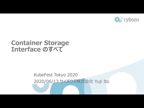 Container Storage Interface のすべて