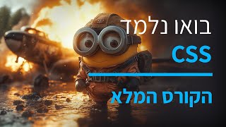 קורס תכנות CSS