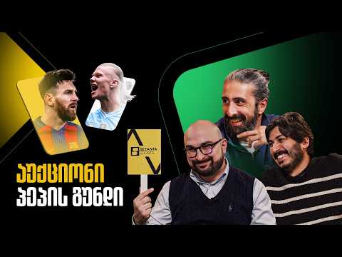 გაწევ-გამოწევა გვარდიოლას გაწვრთნილებზე | აუქციონი