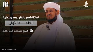 ماذا بعد؟ | الحلقة الاولى | لماذا نفقد الدافع بعد رمضان؟