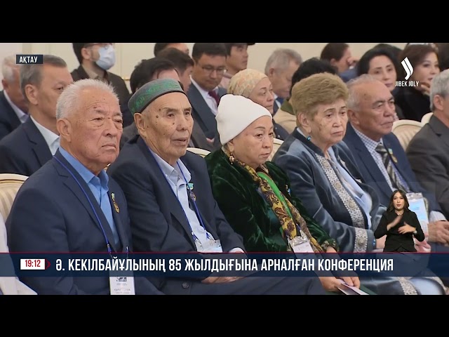 Әбіш Кекілбаевтың 85 жылдығына арналған ғылыми-практикалық конференция өтті