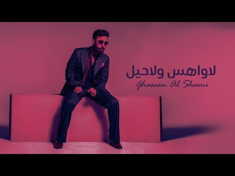 لاواهس ولا حيل غسان الشامي