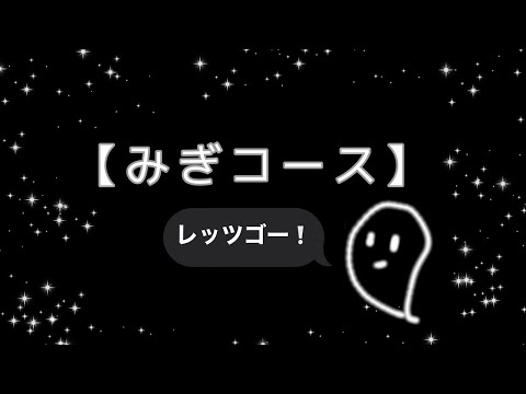 子ども教育学科 おばけみっけ！(1B)【迷路コース】みぎコース　※スタートの動画からみてね