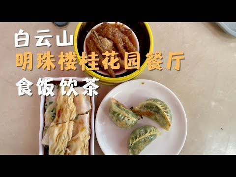 週末遊白雲山明珠樓桂花園餐廳飲茶食飯 | 清蒸瘦身魚 | 腸粉 | 鳳爪 ｜廣州漫步 Walk in GuangZhou [字幕]
