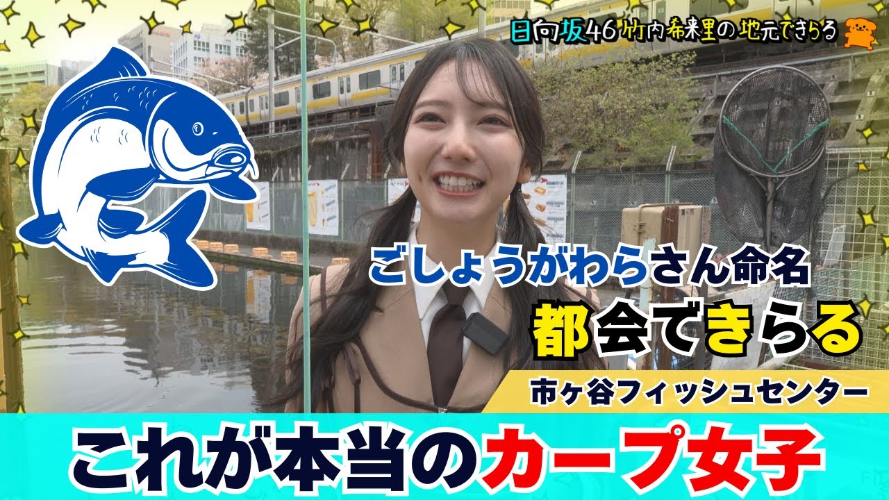 【じもきら第51話】目指せ真のカープ女子 | 都会の真ん中で鯉を釣りたいんよ！ 日向坂46 竹内希来里の地元できらる - YouTube