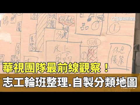 華視團隊最前線觀察！　志工輪班整理.自製分類地圖