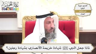 502- لماذا جعل النبي ﷺ شهادة خزيمة الأنصاري بشهادة رجلين؟ - عثمان الخميس
