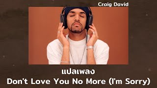 แปลเพลง Don&#39;t Love You No More - Craig David (Thaisub ความหมาย ซับไทย)