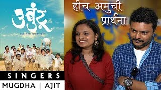 Ajit - Mugdha Share EXCITING Details About Hich Amuchi Prarthana Songs | Marathi Movie 2017 video