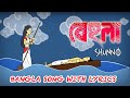 বেহুলা Behula Song By Shunno Band বেহুলা গান Bangla Songs With Lyrics