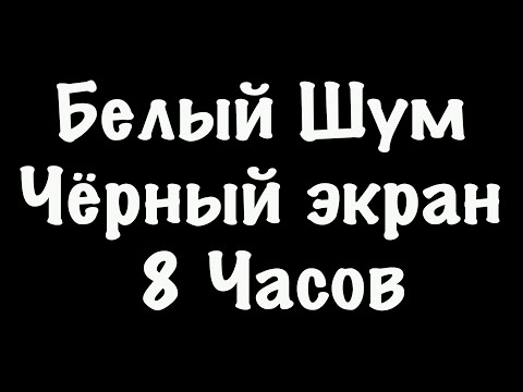 Белый Шум Черный Экран - Фокус Спокойный Сон - 8 Часов