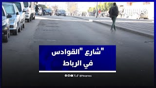 يسمونه "شارع القوادس" .. حفر وبالوعات تزعج مستعملي طريق وسط العاصمة الرباط thumbnail
