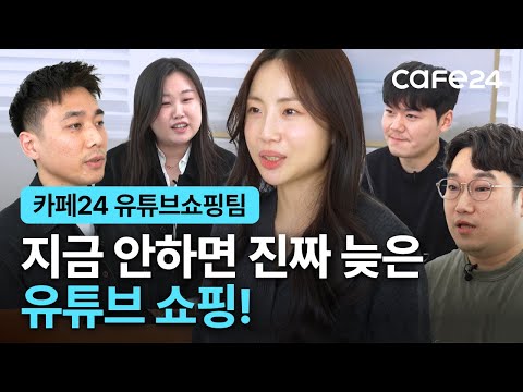 지금 안하면 늦는다? 유튜브 쇼핑, A to Z!