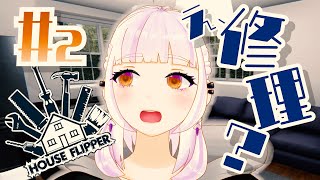 弊社、安請け合いし過ぎか？【ハウスフリッパー】#2