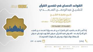 صورة شرح القواعد الحسان - إذا أمر الله بشيء كان ناهيًا عن ضده، - المرض في القرآن، مرض القلوب نوعان (38)