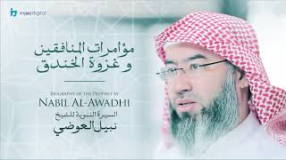 نبيل العوضي - سلسلة السيرة النبوية | مؤامرات المنافقين وغزوة خندق image