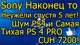 Sony Наконец то Неужели! Спустя 5 лет! Шум PS4 и Самая Тихая PS4 PRO CUH 7200