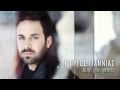 Γιώργος Γιαννιάς - Αυτό Μου Φταίει | Giorgos Giannias - Auto Mou Ftaiei ...