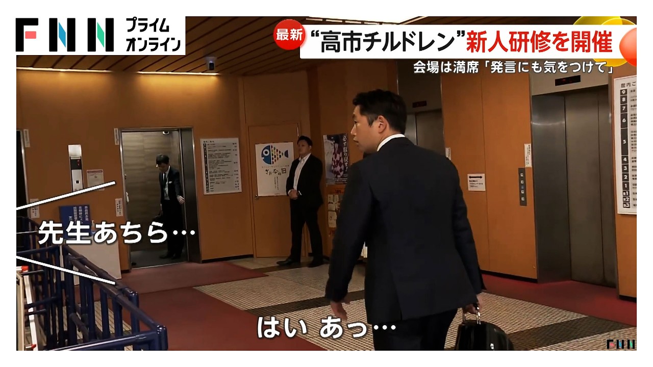 初当選「高市チルドレン」新人研修開催　鈴木幹事長は「発言にも気をつけて」　丸川珠代元大臣も衆院では“新人”に（2026年02月17日）