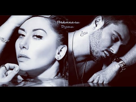 Пламнали души (Официално Видео)