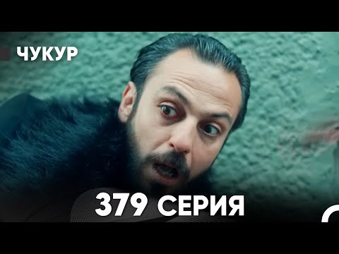 Чукур 379 Серия (русский дубляж) FULL HD
