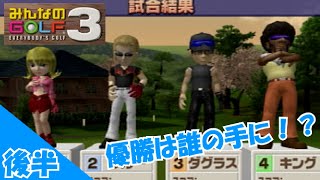 [ゆっくり実況]新春ゴルフ大会！新シリーズのメインを勝ち取るのは誰だ！後半戦(みんなのGOLF3)