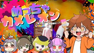 初心者がめっちゃカメレオンをするんだぜ（1）