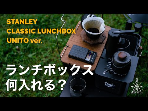 【外コーヒーの定番】最初からカスタム品が買えるUNITOバージョン！コンパクトコーヒー道具でまとめた中身公開/STANLEY CLASSIC LUNCHBOX