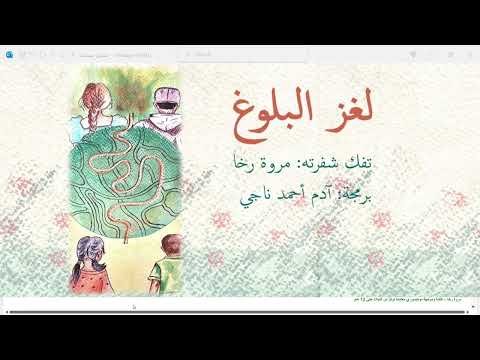 لغز البلوغ video thumbnail