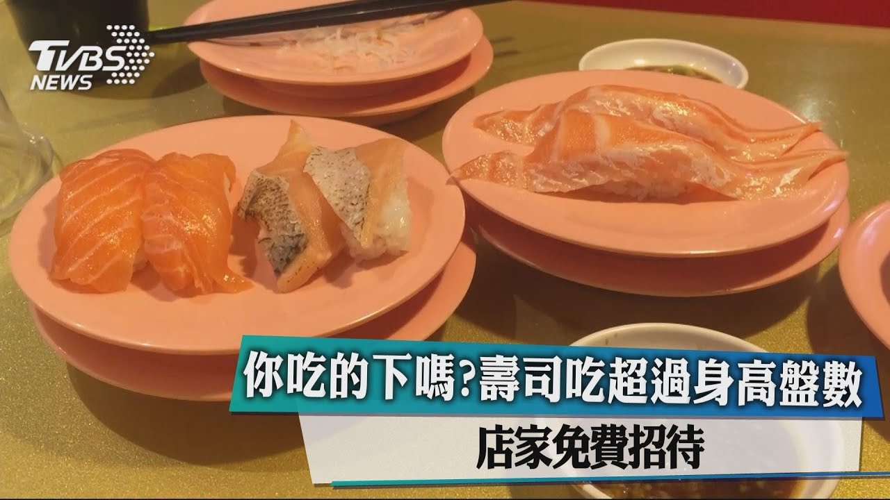 你吃的下嗎？壽司吃超過身高盤數　店家免費招待