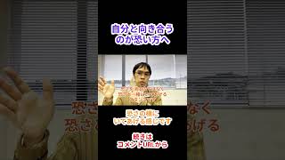 恐さと向き合うのが恐いあなたへ #hsp #アダルトチルドレン #恋愛 #引きこもり #適応障害 #うつ
