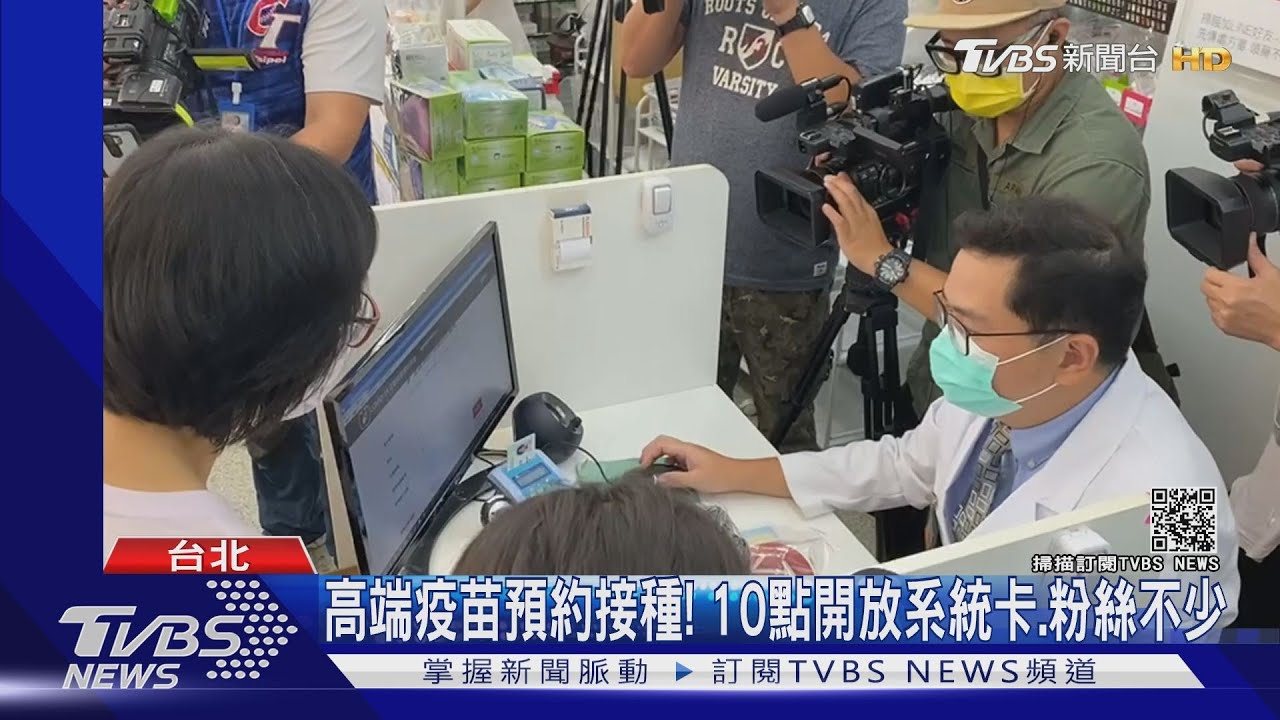 高端疫苗預約接種! 10點開放系統卡、粉絲不少