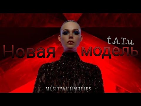 t.A.T.u - Новая модель / New model / Nuevo modelo (текст) (Sub español) (English subs) | Neon Demon
