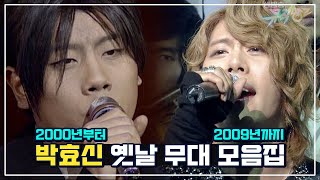 📺박효신 옛날 무대 모음 📺 2000년 ~ 2009년 | KBS 방송